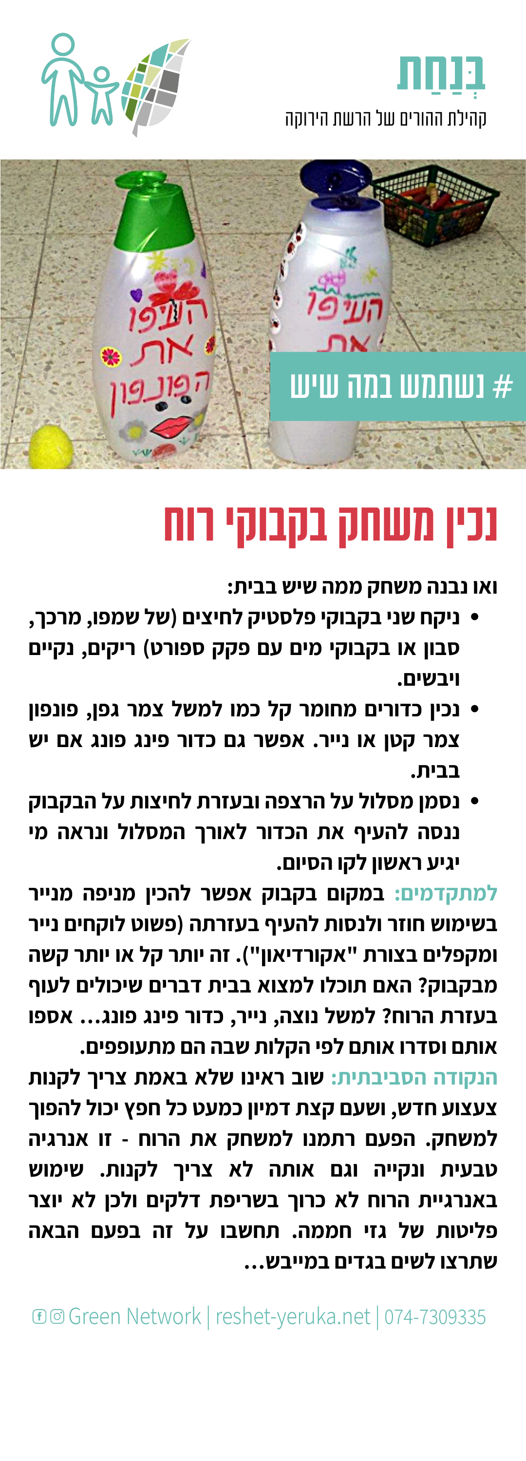 בנחת נכין משחק בקבוקי רוח