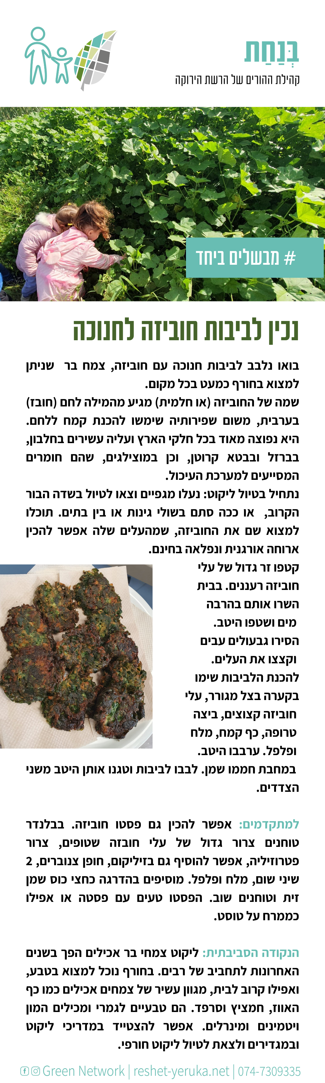 בנחת נכין לביבות חוביזה